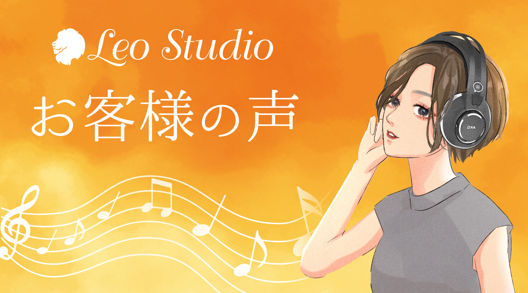 Leo Studio お客様の声